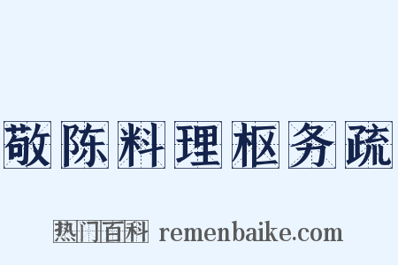 敬陈料理枢务疏是什么意思的图片